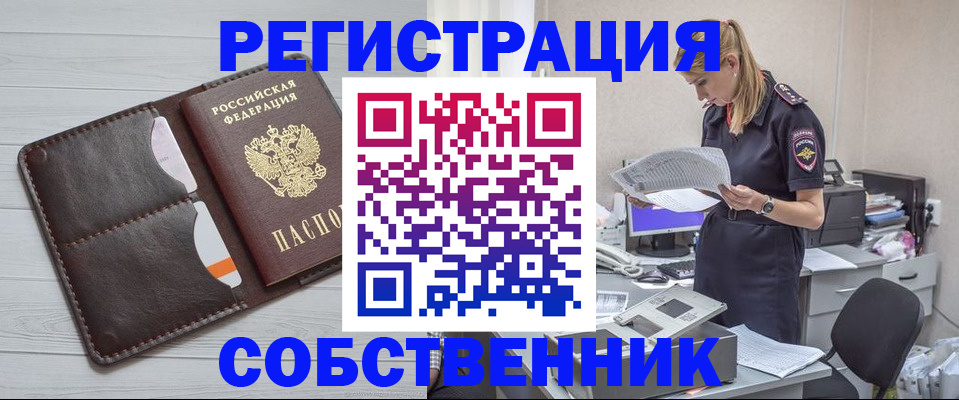 прописка от собственника в Барнауле